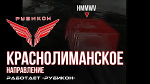 Краснолиманское направление. «Рубикон» FPV-дронами поражает транспорт, ПВД, систему связи и БпЛА ВСУ