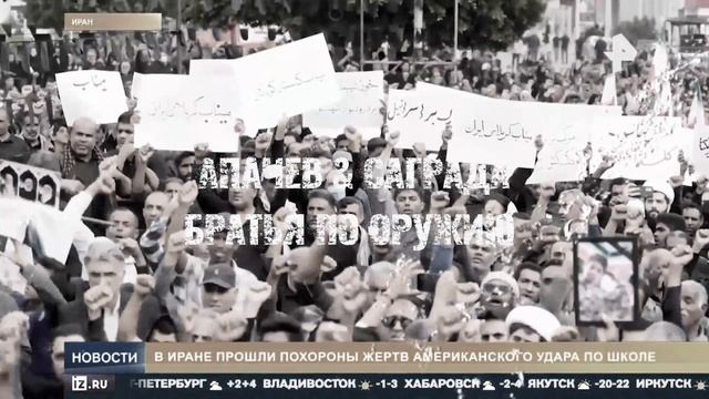 Апачев  Саграда  Братья по оружию  