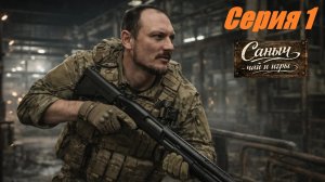 Серия 1 "Отжимаем дробовик"