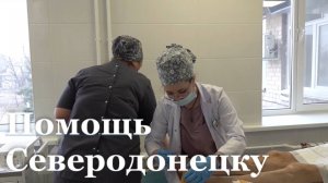 В Северодонецк прибыли врачи из Перми