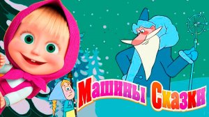 Маша и Медведь Мультфильм | Мультик Маша и Медведь смотреть | Сборник серий Маша и Медведь сказки