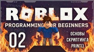 Roblox Обучение - Урок 02 - Основы Скриптинга - Команда print()