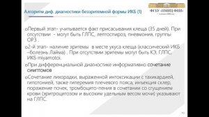 Болезнь Лайма: современные представления о патогенезе, диагностики, лечении