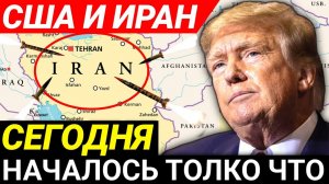 США и Иран готовятся к этому в ускоренном темпе.