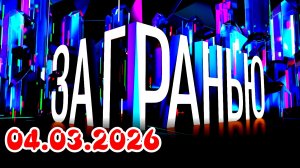 За гранью_Сюжет и дата выхода Выпуск от _ 04.03.2026