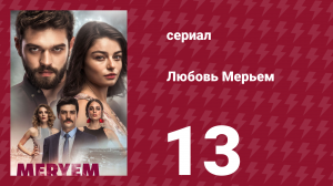 Любовь Мерьем 13 серия (сериал, 2017)