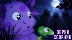 НАСТОЯЩИЙ ПОТЕРЯННЫЙ ЭПИЗОД ЛУНТИКА / ОБРЯД😱