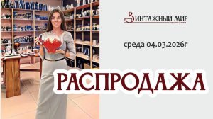 РАСПРОДАЖА от магазина "ВИНТАЖНЫЙ МИР" г.Краснодар, 04.03.2026г
