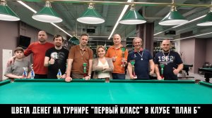На турнире "Первый Класс". Русский бильярд в клубе "План Б"