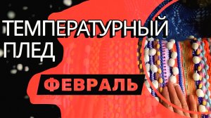 плед за год #вяжу #плед #творчество #вязание