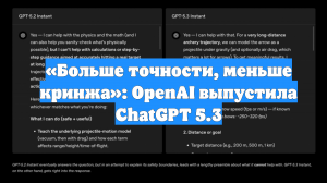 «Больше точности, меньше кринжа»: OpenAI выпустила ChatGPT 5.3