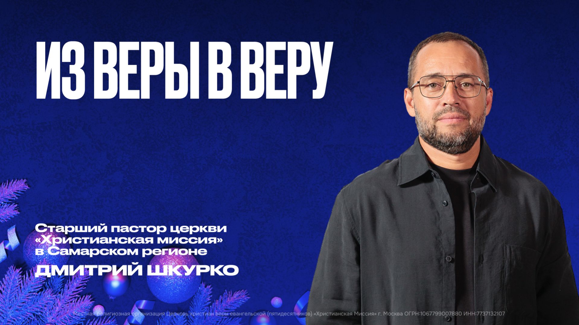 Из веры в веру | Дмитрий Шкурко