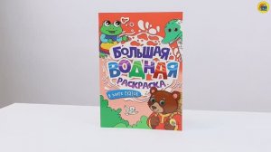 БОЛЬШАЯ ВОДНАЯ РАСКРАСКА. В МИРЕ СКАЗОК