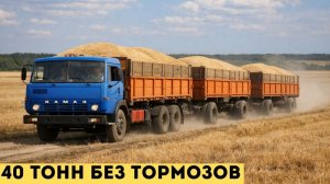 Как водители КамАЗов рисковали жизнью ради урожая?