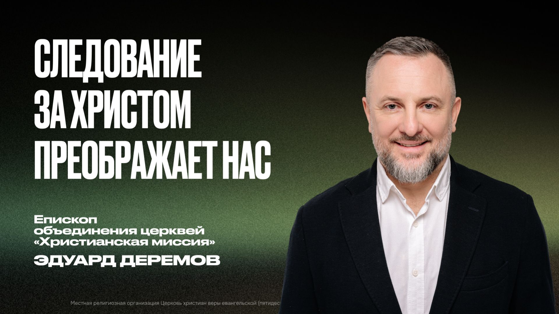 Следование за Христом преображает нас | Эдуард Деремов
