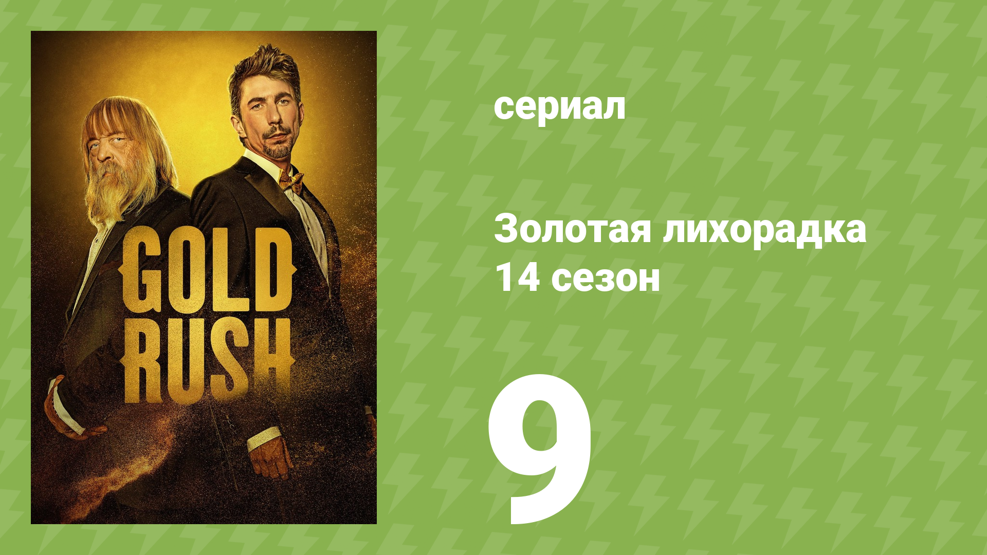Золотая лихорадка 14 сезон 9 серия (реалити-шоу, 2023)