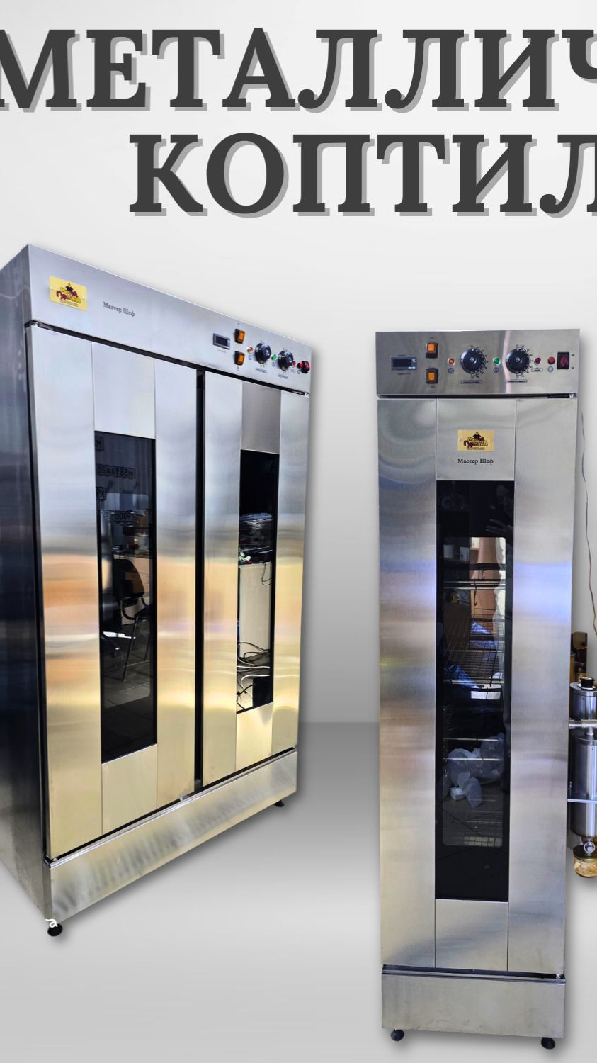 Коптильни Мастер Шеф от компании Мечта гурмана