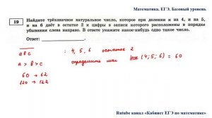 ЕГЭ. Математика. Базовый уровень. Задание 19. Найдите трёхзначное натуральное число, которое при