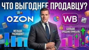 Битва Маркетплейсов 2026: Ozon vs Wildberries Что выгоднее продавцу