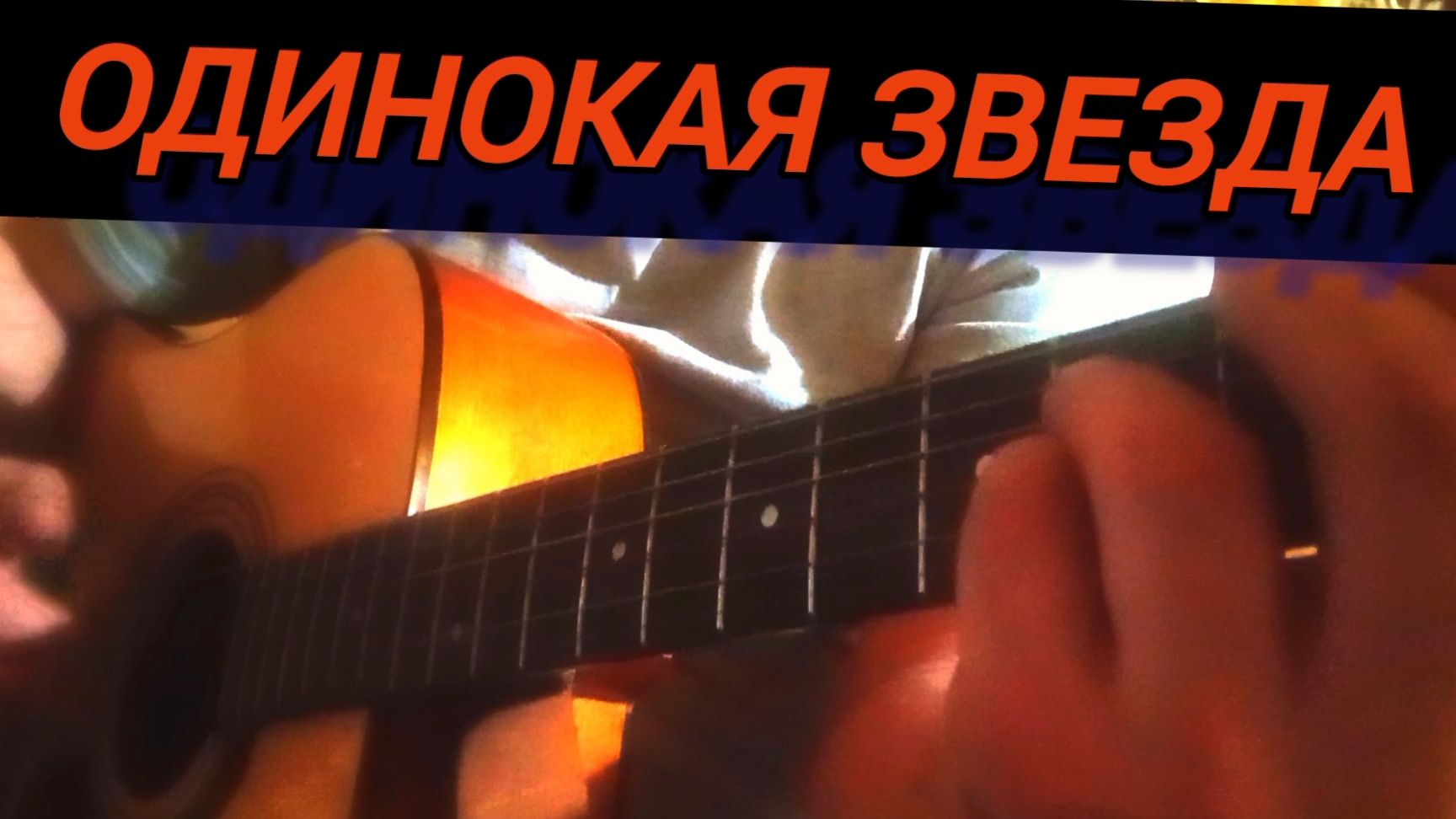 Одинокая звезда