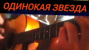 Одинокая звезда