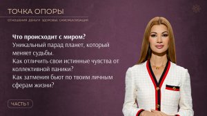 Ежемесячная онлайн-встреча «ТОЧКА ОПОРЫ». Астрологический прогноз.