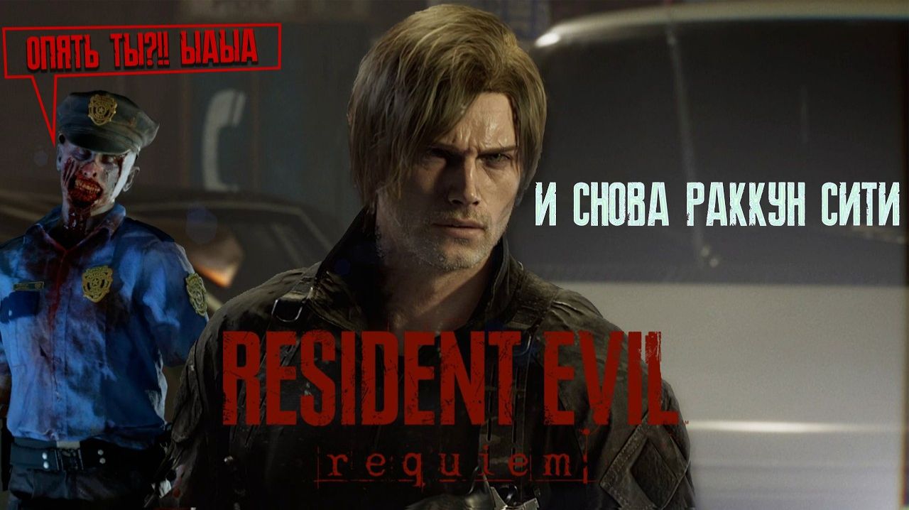 Resident Evil 9 Reqiem Серия №7 Полицейский участок.