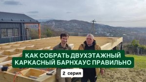 Как собрать двухэтажный каркасный барнхаус правильно. 2 серия.