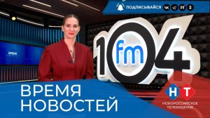 ВРЕМЯ НОВОСТЕЙ 04 Марта 2026 года