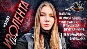 БЕЛГОРОДЧИНА, БРЯНЩИНА - СИТУАЦИЯ В РУССКОМ ПРИГРАНИЧЬЕ военкор Марьяна Наумова, Изолента Live №2087