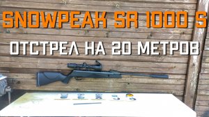 SnowPeak SR1000S стреляем разными пульками на 20 метров