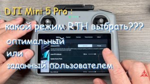 DJI Mini 5 Pro:: «Оптимальный RTH» или «Предустановленный RTH» - что выбрать для возврата домой?