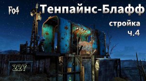 Fallout 4.  Пост охраны/ Стройка в Тенпайнс-Блафф ч.4 / Пост охраны и заборчик (неПрохождение 227)