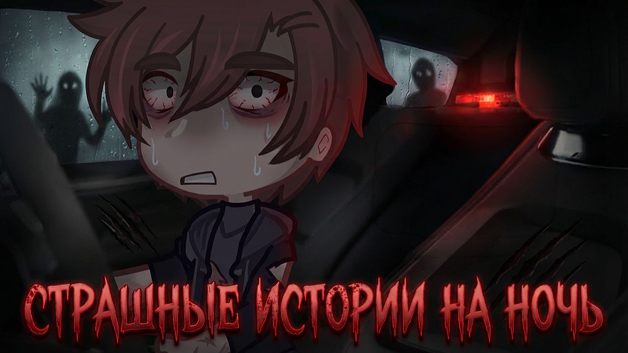 СБОРНИК СТРАШИЛОК 69  ГАЧА ЛАЙФ  ГАЧА КЛУБ