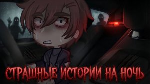 СБОРНИК СТРАШИЛОК #69 • ГАЧА ЛАЙФ • ГАЧА КЛУБ