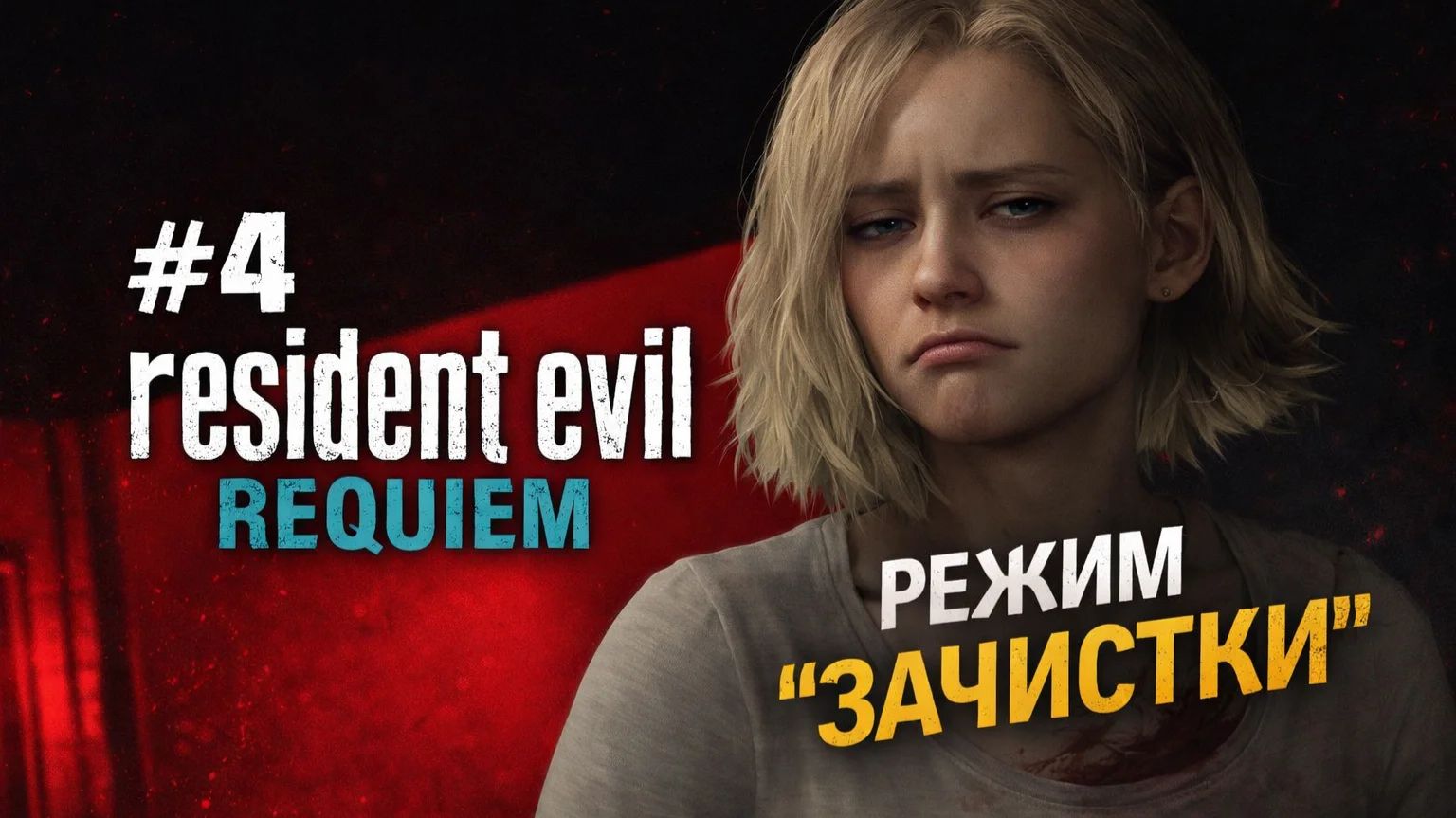 #4 resident evil requiem прохождение за Грейс. зачистка клиники