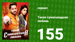 Такая сумасшедшая любовь 155 серия (сериал, 2017)