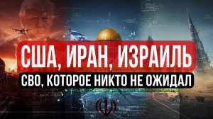 Глубже, Федосеев | Выпуск 8 | США и Иран показывают России как надо воевать?