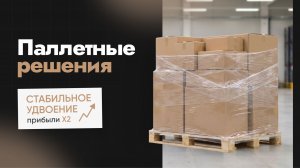 ГОТОВЫЕ ПАЛЛЕТЫ - УДВОЕНИЕ ПРИБЫЛИ МАГАЗИНА Х2