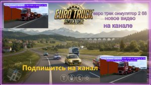 ЕВРО ТРАК СИМУЛЯТОР 2
