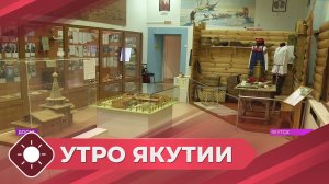 Утро Якутии: День рождения первого музея республики (04.03.26)