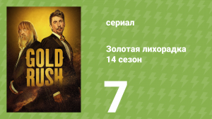 Золотая лихорадка 14 сезон 7 серия (реалити-шоу, 2023)