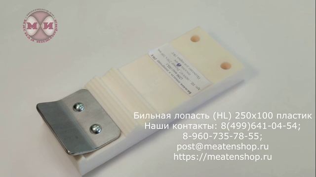 Бильная лопасть (HL) 250х100 пластик