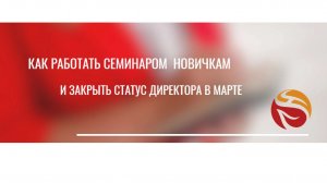 КАК ПРИГЛАШАТЬ И РАБОТАТЬ СЕМИНАРОМ