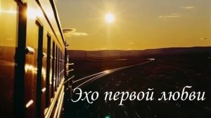 Владимир Ростовцев - Эхо первой любви