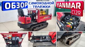 Обзор японской самоходной, самосвальной тележки Yanmar C12R