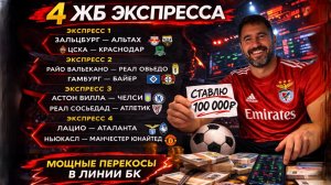 4 ЖБ экспресса на ФУТБОЛ из 8-и событий. Прогнозы на футбол. Ставки на спорт.