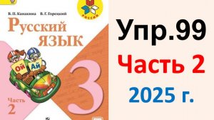ГДЗ Русский язык 3 класс. Упражнение.99 Канакина, Горецкий. Учебник часть 2. 2025 г.