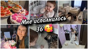 Мне исполнилось 36 🥰🙏 Много Милены и Джесси в кадре😁Мотивация на уборку в однушке.