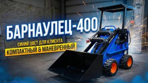 "Барнаулец 400" - Синие вперёд. Компактный и маневренный.
